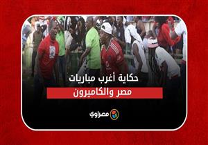 حكاية أغرب مباريات مصر والكاميرون: اقتحام وقرار غير مسبوق في تاريخ كرة القدم