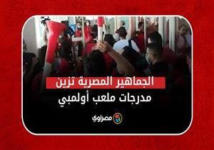 "ورا منتخبنا".. الجماهير المصرية تزين مدرجات ملعب أولمبيه لمؤازرة المنتخب أمام السنغال