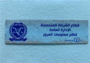 لعدم تركيب الملصق.. سحب 5 آلاف رخصة قيادة في 24 ساعة