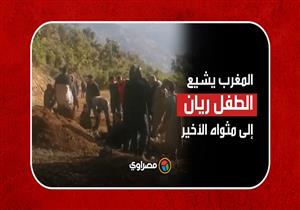 المغرب يشيع الطفل ريان إلى مثواه الأخير