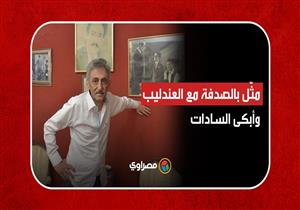 أحمد يحيى.. أبكى السادات ومثل بالصدفة مع العندليب