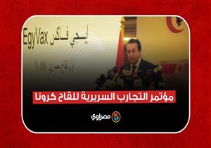 بدء التجارب السريرية للقاح المصري كوفي فاكس ضد كورونا