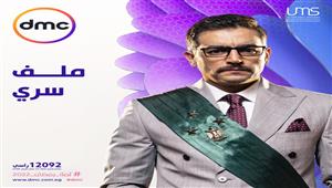 موعد عرض مسلسل "ملف سري" على قناة dmc في رمضان 2022