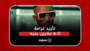 تأييد غرامة الـ"6 ملايين جنيه" من محمد رمضان للطيار الراحل أشرف أبواليُسر