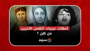أمهات عربيات ألهمن الآخرين.. من هن؟