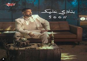يطرحها الليلة.. أحمد سعد يكشف عن برومو أحدث أغانيه "بنادي عليك"