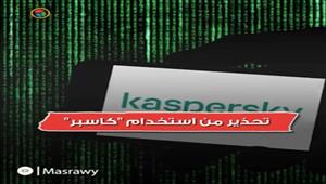 لماذا حذّرت ألمانيا من استخدام "كاسبر" المضاد للفيروسات؟