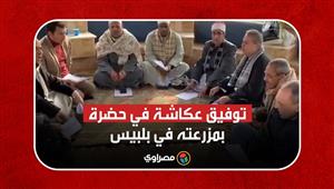 ذكر وابتهالات.. شاهد توفيق عكاشة في "حضرة وإنشاد" بمزرعته في بلبيس