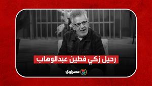 تزوج "السندريلا" وأصيب بسرطان في المخ والرئة رحيل زكي فطين عبدالوهاب