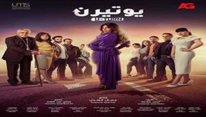 مواعيد عرض مسلسل "يوتيرن" على قناة "الحياة" في رمضان 2022