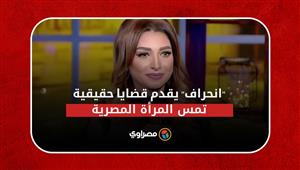 روجينا لـ"مصراوي": "انحراف" يقدم قضايا حقيقية تمس المرأة المصرية