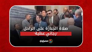 صلاة الجنازة على نقيب المحامين .. رجائي عطية