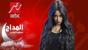 المداح أسطورة الوادي الحلقة 4.. بداية مرعبة بين حمادة هلال وسهر الصايغ