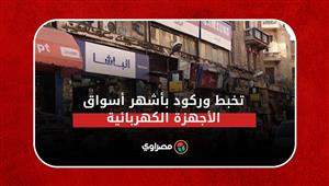 في شارع عبد العزير| تخبط وركود بأشهر أسواق الأجهزة الكهربائية