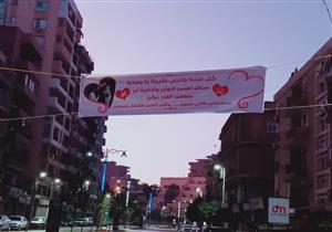 "مستنيكي لآخر العمر يا ميدو".. لافتة غرامية في أحد شوارع المنوفية تثير الجدل