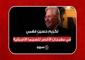 لحظة تكريم حسين فهمي في مهرجان الأقصر للسينما الأفريقية