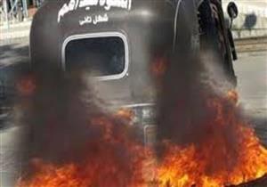 عامل يشعل النار في "توك توك" جاره بسوهاج
