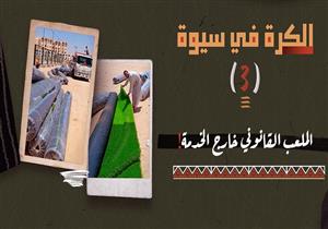 الكرة في سيوة (3).. الملعب القانوني خارج الخدمة!