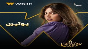 يوتيرن الحلقة 13.. ريهام حجاج تكتشف أن السيدة التي اتهمت بقتلها على قيد الحياة