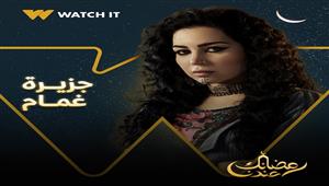 مسلسلات رمضان 2022.. طرح البوستر الرسمي لـ"جزيرة غمام"