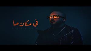 محمود العسيلي يطرح أغنية "في مكان ما" (فيديو)