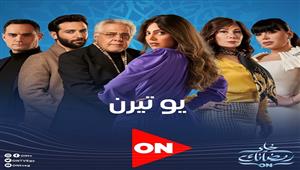 مواعيد عرض مسلسل "يوتيرن" على قناة ON في رمضان 2022