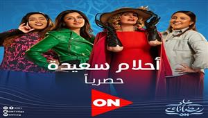 رمضان 2022.. العدل جروب تطرح البوستر الرسمي لمسلسل "أحلام سعيدة"