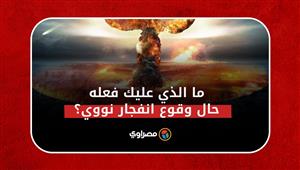 ما الذي عليك فعله حال وقوع انفجار نووي؟