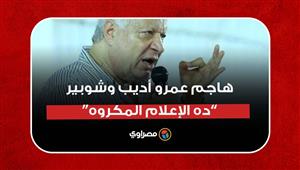 هاجم عمرو أديب وشوبير..مرتضي منصور :ده الإعلام المكروه