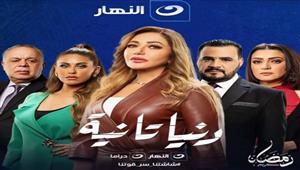 مواعيد عرض مسلسل "دنيا تانية" على قناة "النهار" في رمضان 2022