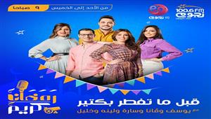 الخريطة الكاملة لبرامج ومسلسلات "نجوم إف إم" في رمضان 2022