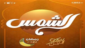 الخريطة الكاملة لبرامج ومسلسلات قناة "الشمس" في رمضان 2022
