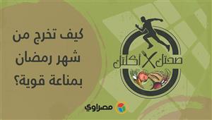 صحتك في أكلتك | كيف تخرج من شهر رمضان بمناعة قوية؟