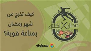 صحتك في أكلتك | كيف تخرج من شهر رمضان بمناعة قوية؟