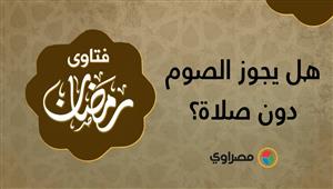 فتاوي رمضانية | هل يجوز الصوم دون صلاة؟