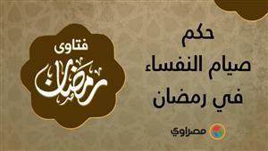 فتاوي رمضانية | حكم صيام النفساء في رمضان