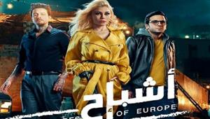 إيرادات الخميس.. "أشباح أوروبا" يحتل الصدارة و"تسليم أهالي" في المركز الثاني