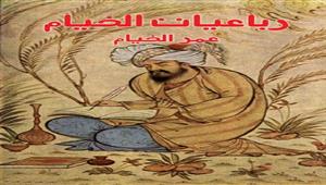 رباعيات الخيام.. قصة الكتاب الذي غرق مع تيتانيك ثم أحرقته قنابل هتلر