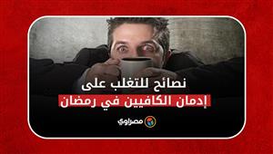 نصائح للتغلب على إدمان الكافيين في رمضان