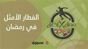 صحتك في أكلتك | الفطار الأمثل في رمضان