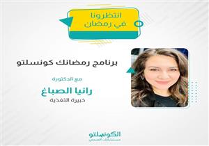 الكونسلتو يطلق مجموعة من أقوى البرامج الطبية لخدمة زائريه