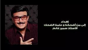 مسلسل "الكبير أوي 6" يهدي العمل لروح الراحل سمير غانم