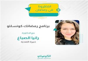 بعد قليل.. حلقة جديدة من برنامج رمضانك كونسلتو