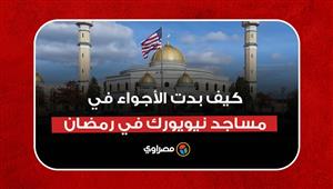 مساجد نيويورك تنتصر على شبح كورونا في رمضان.. كيف بدت الأجواء؟