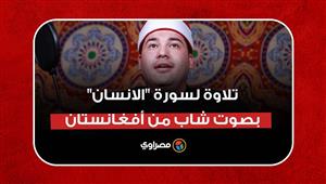 تلاوة رائعة لسورة "الانسان" بصوت شاب من أفغانستان
