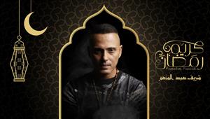 شريف عبدالمنعم يطرح أدعية رمضان ويستعد لتقديم أذكار الصلاة