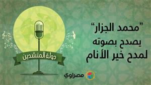 دولة المنشدين | محمد الجزار يصدح بصوته لمدح خير الأنام | الحلقة الثانية