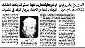 رمضان زمان| قرية "الشيخ الشعراوي" تعارض انتخابات صدقي باشا 