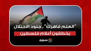العلم قاهرك.. جنود الاحتلال يخطفون أعلام فلسطين من مشيعي شيرين أبو عاقلة