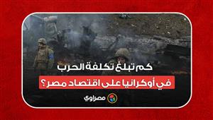 كم تبلغ تكلفة الحرب في أوكرانيا على اقتصاد مصر؟